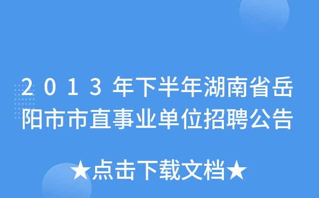 2013年下半年湖南省岳阳市市直事业单位招聘公告