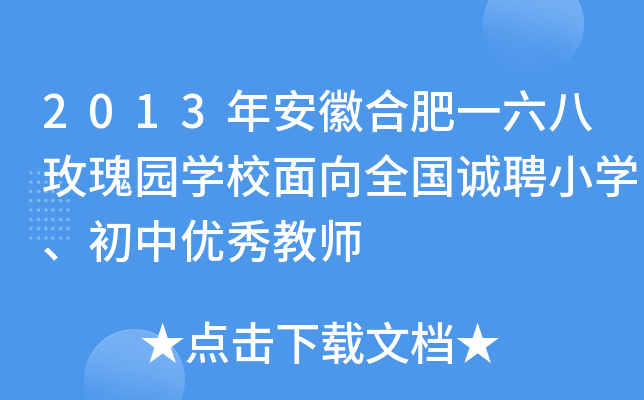 2013年安徽合肥一六八玫瑰园开云kaiyun(中国)校面向全国诚聘小开云kaiyun(中国)、初中优秀教师