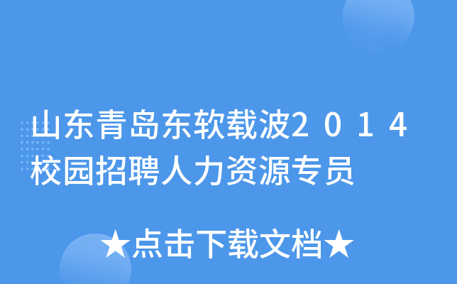 山东青岛东软载波2014校园招聘人力资源专员