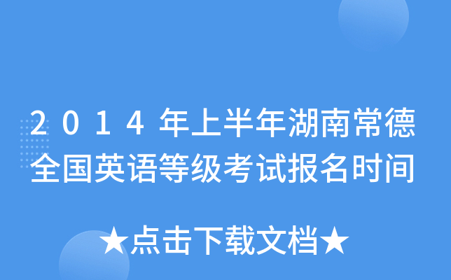 2014年上半年湖南常德全国英语等级考试报名时间