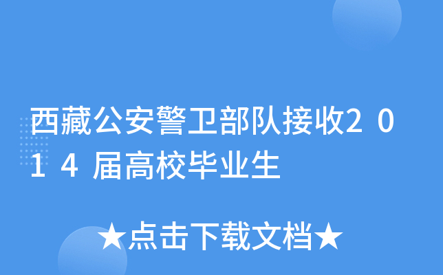 西藏公安警卫部队接收2014届高校毕业生