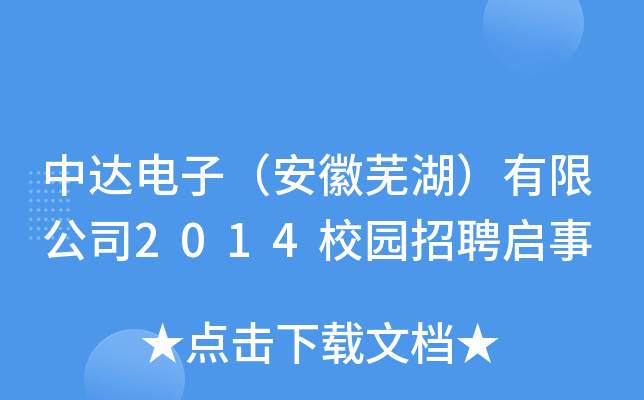 中达电子（安徽芜湖）有限公司2014校园招聘启事