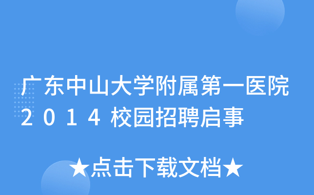 广东中山大开云kaiyun(中国)附属第一医院2014校园招聘启事