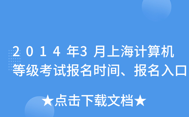 2014年3月上海计算机等级考试报名时间、报名入口