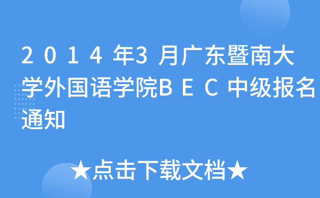 20143V|ϴW(xu)ZW(xu)ԺBECм֪ͨ