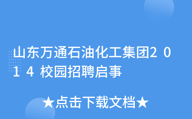 山东万通石油化工集团2014校园招聘启事