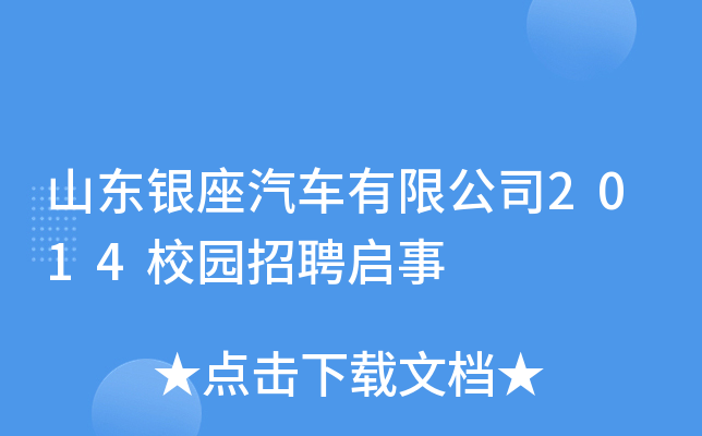 山东银座汽车有限公司2014校园招聘启事