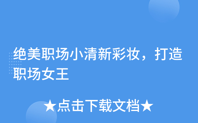 绝美职场小清新彩妆，打造职场女王