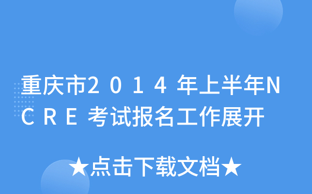 重庆市2014年上半年NCRE考试报名工作展开