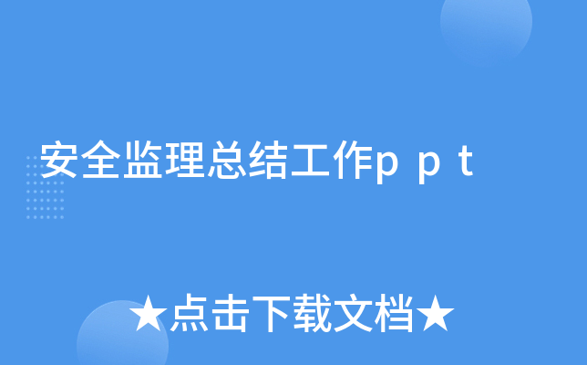 安全监理总结工作ppt