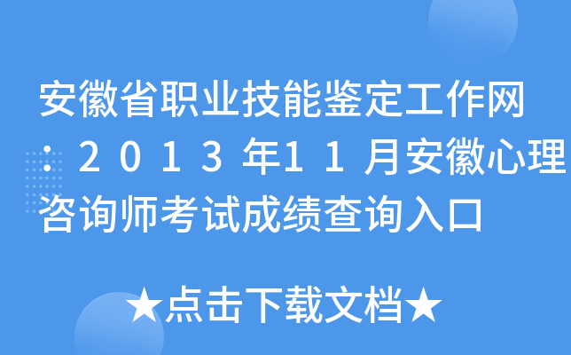 安徽省职业技能鉴定工作网：2013年11月安徽心理咨询师考试成绩查询入口