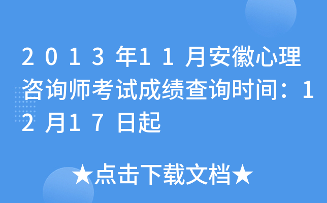 2013年11月安徽心理咨询师考试成绩查询时间：12月17日起