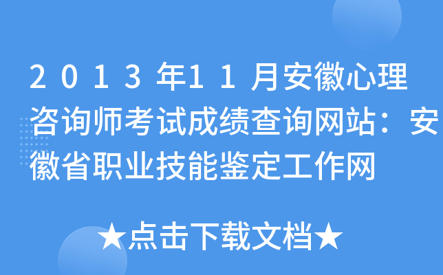 2013年11月安徽心理咨询师考试成绩查询网站：安徽省职业技能鉴定工作网