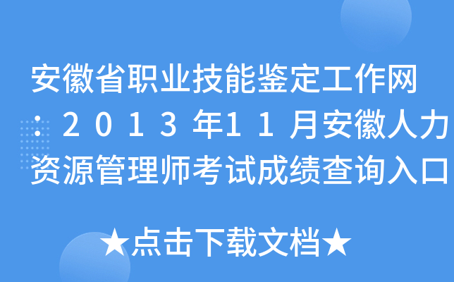 安徽省职业技能鉴定工作网：2013年11月安徽人力资源管理师考试成绩查询入口