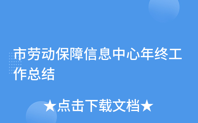 市劳动保障信息中心年终工作总结