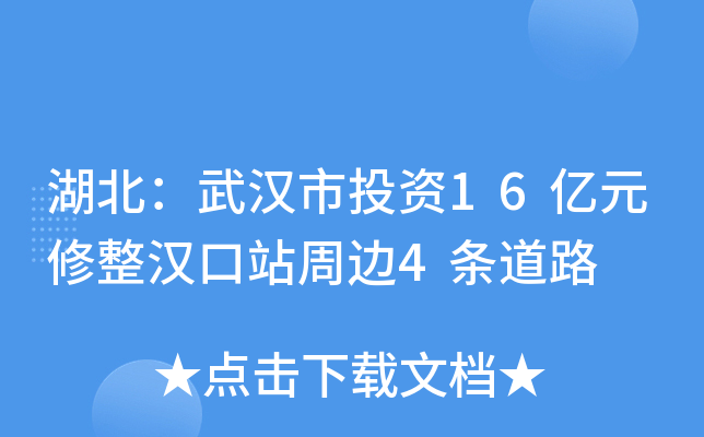 湖北：武汉市投资16亿元修整汉口站周边4条道路