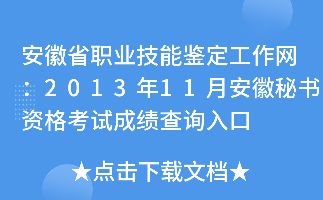 安徽省职业技能鉴定工作网：2013年11月安徽秘书资格考试成绩查询入口