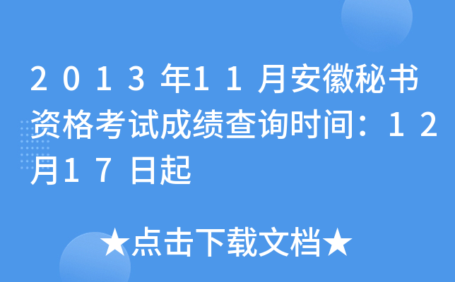 2013年11月安徽秘书资格考试成绩查询时间：12月17日起