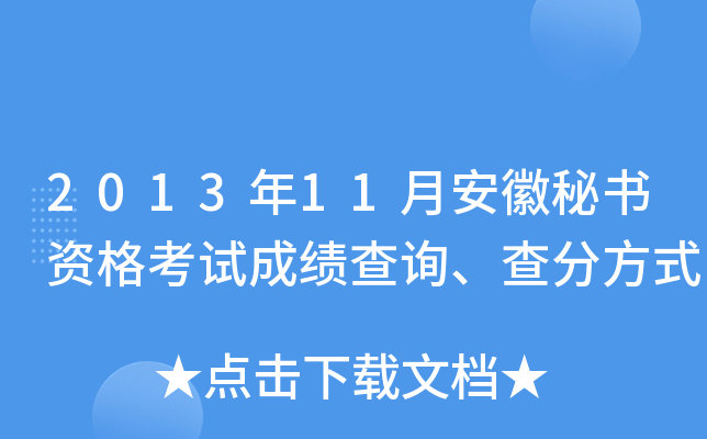 2013年11月安徽秘书资格考试成绩查询、查分方式