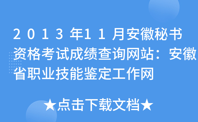 2013年11月安徽秘书资格考试成绩查询网站：安徽省职业技能鉴定工作网