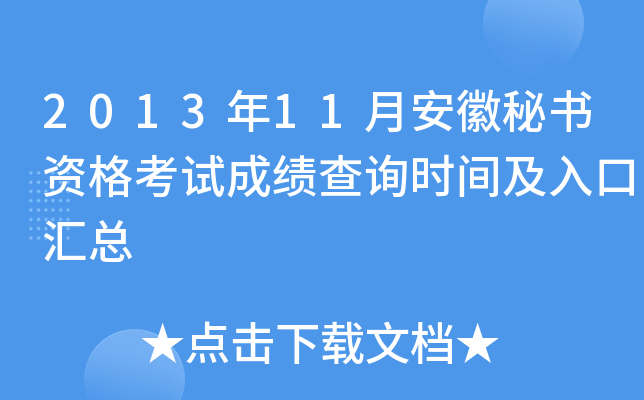 2013年11月安徽秘书资格考试成绩查询时间及入口汇总