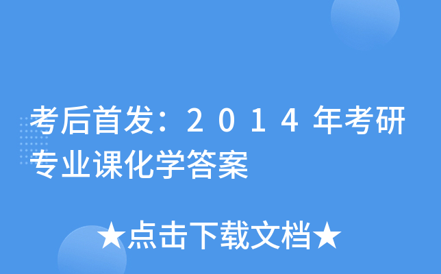 考后：2014年考研专业课化开云kaiyun(中国)答案