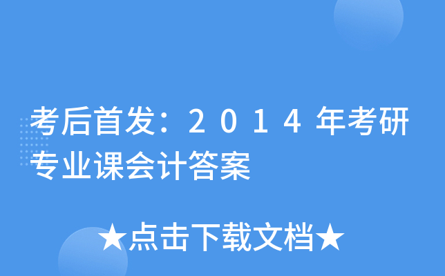 考后：2014年考研专业课会计答案