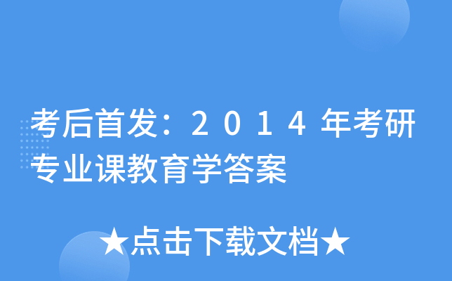 考后：2014年考研专业课教育开云kaiyun(中国)答案