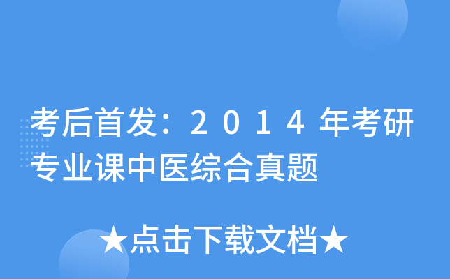 考后：2014年考研专业课中医综合真题