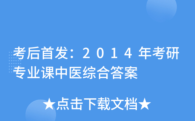 考后：2014年考研专业课中医综合答案