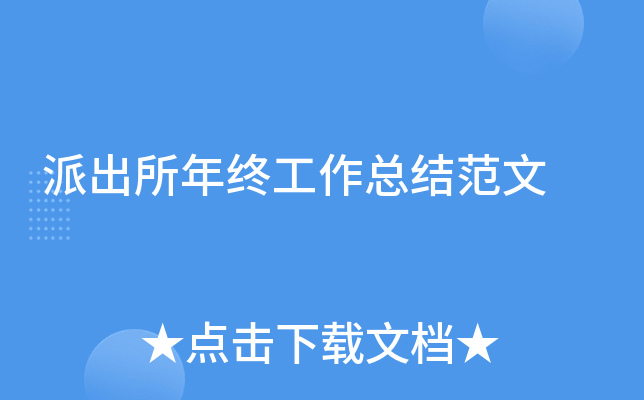 派出所年终工作总结范文