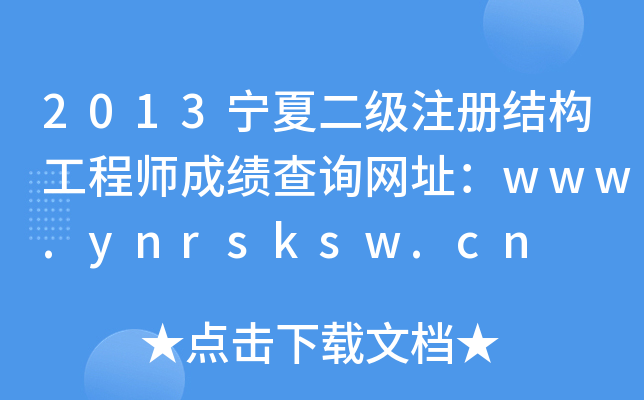 2013ĶעԽY(ji)(gu)̎ɿԃW(wng)ַwww.ynrsksw.cn