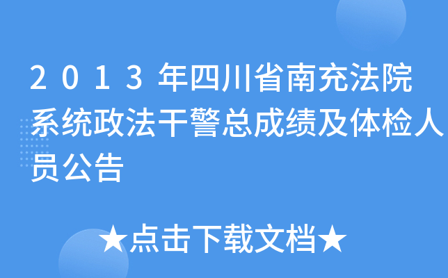 2013年四川省南充法院系统政法干警总成绩及体检人员公告