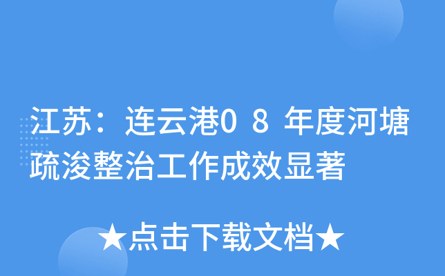 江苏：连云港08年度河塘疏浚整治工作成效显著