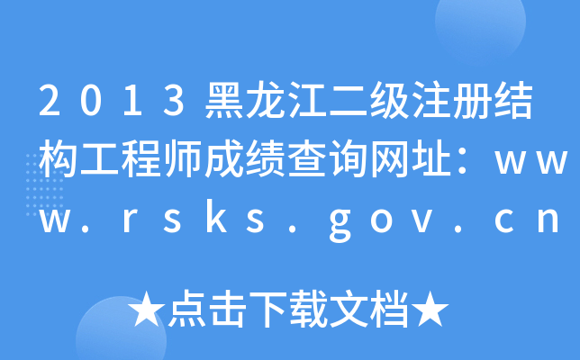 2013עԽY(ji)(gu)̎ɿԃW(wng)ַwww.rsks.gov.cn