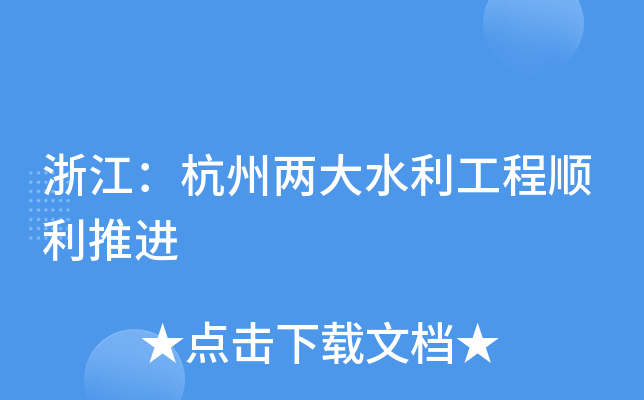 浙江：杭州两大水利工程顺利推进