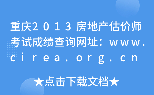 重庆2013房地产估价师考试成绩查询网址：www.cirea.org.cn