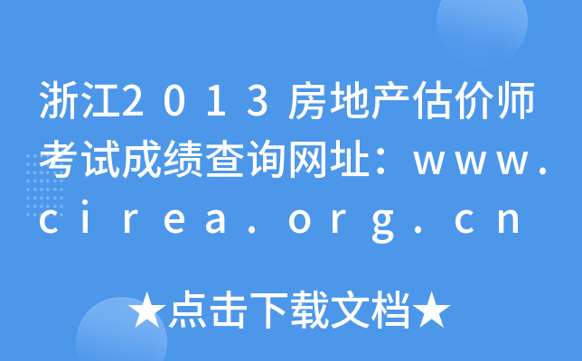 浙江2013房地产估价师考试成绩查询网址：www.cirea.org.cn