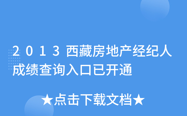 2013西藏房地产经纪人成绩查询入口已开通