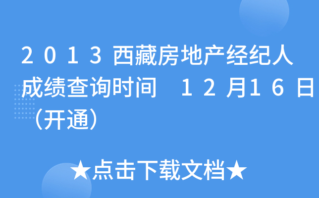 2013西藏房地产经纪人成绩查询时间 12月16日（开通）
