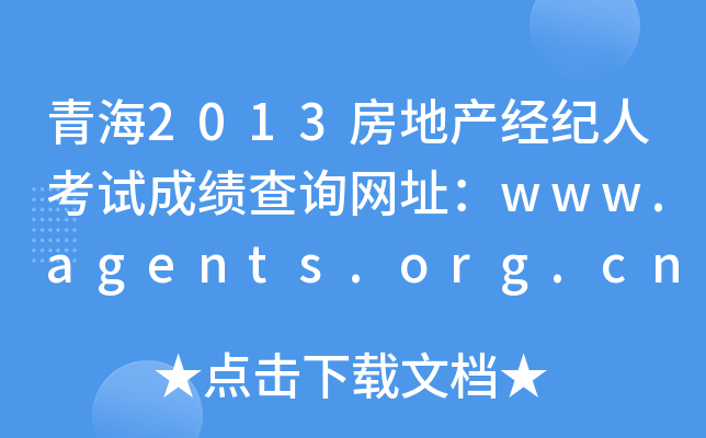 青海2013房地产经纪人考试成绩查询网址：www.agents.org.cn