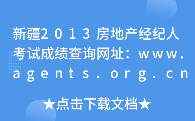 新疆2013房地产经纪人考试成绩查询网址：www.agents.org.cn
