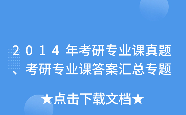 2014年考研专业课真题、考研专业课答案汇总专题