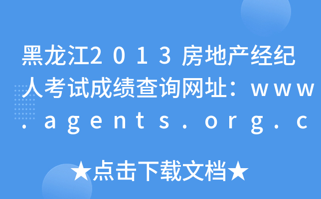 黑龙江2013房地产经纪人考试成绩查询网址：www.agents.org.cn