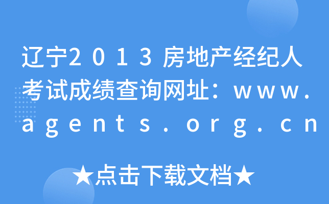 辽宁2013房地产经纪人考试成绩查询网址：www.agents.org.cn