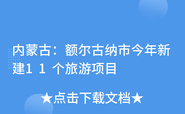 内蒙古：额尔古纳市今年新建11个旅游项目