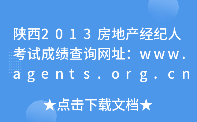 陕西2013房地产经纪人考试成绩查询网址：www.agents.org.cn
