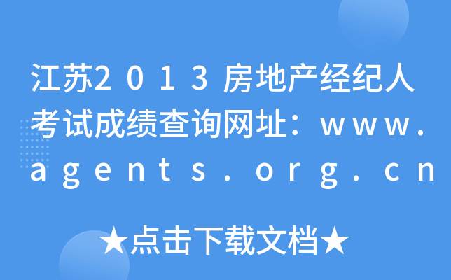 江苏2013房地产经纪人考试成绩查询网址：www.agents.org.cn