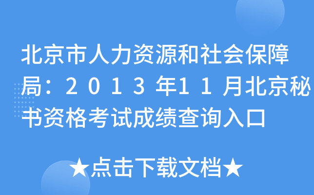北京市人力资源和社会保障局：2013年11月北京秘书资格考试成绩查询入口