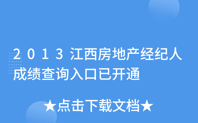 2013江西房地产经纪人成绩查询入口已开通